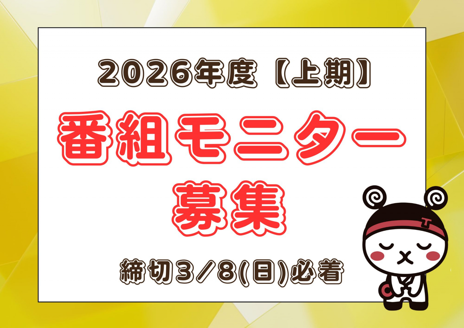 2026年度【上期】番組モニター募集
