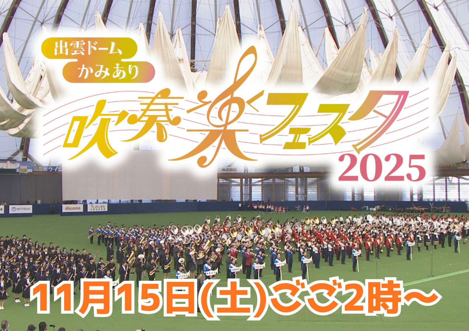 かみあり吹奏楽フェスタ2025