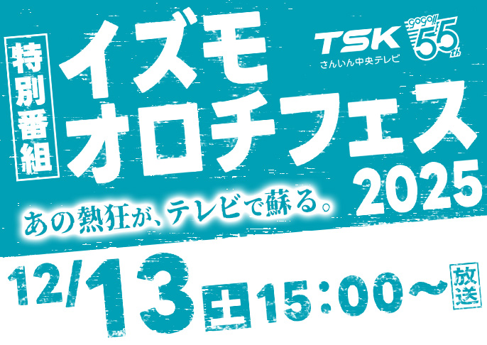 イズモオロチフェス2025(特別番組)
