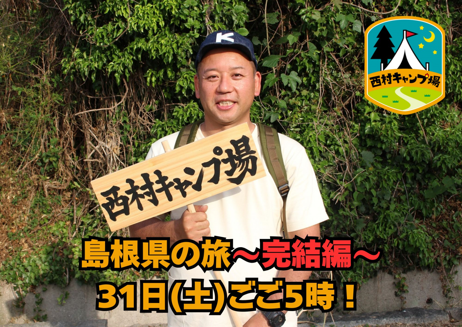 西村キャンプ場～島根編～