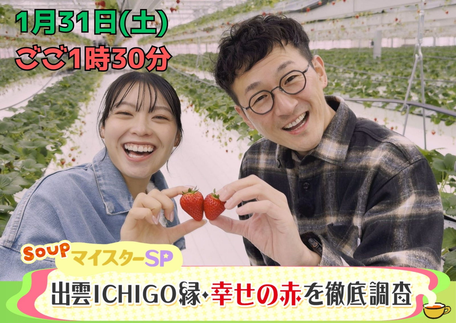 SOUP マイスターSP～出雲ICHIGO縁・幸せな赤を徹底調査～