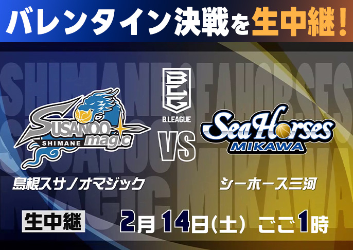 2/14（土）B.LEAGUE生中継