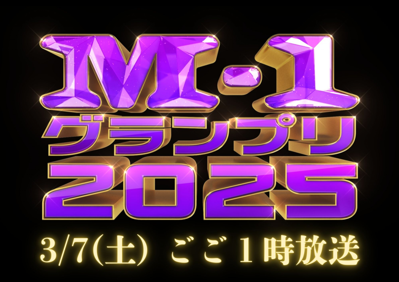 M-1グランプリ2025再放送