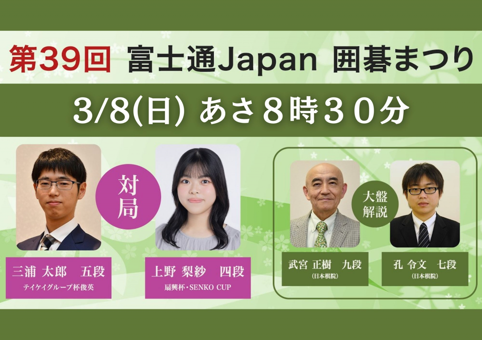 「第39回富士通Japan囲碁まつり」3月8日(日)あさ8時30分～放送！