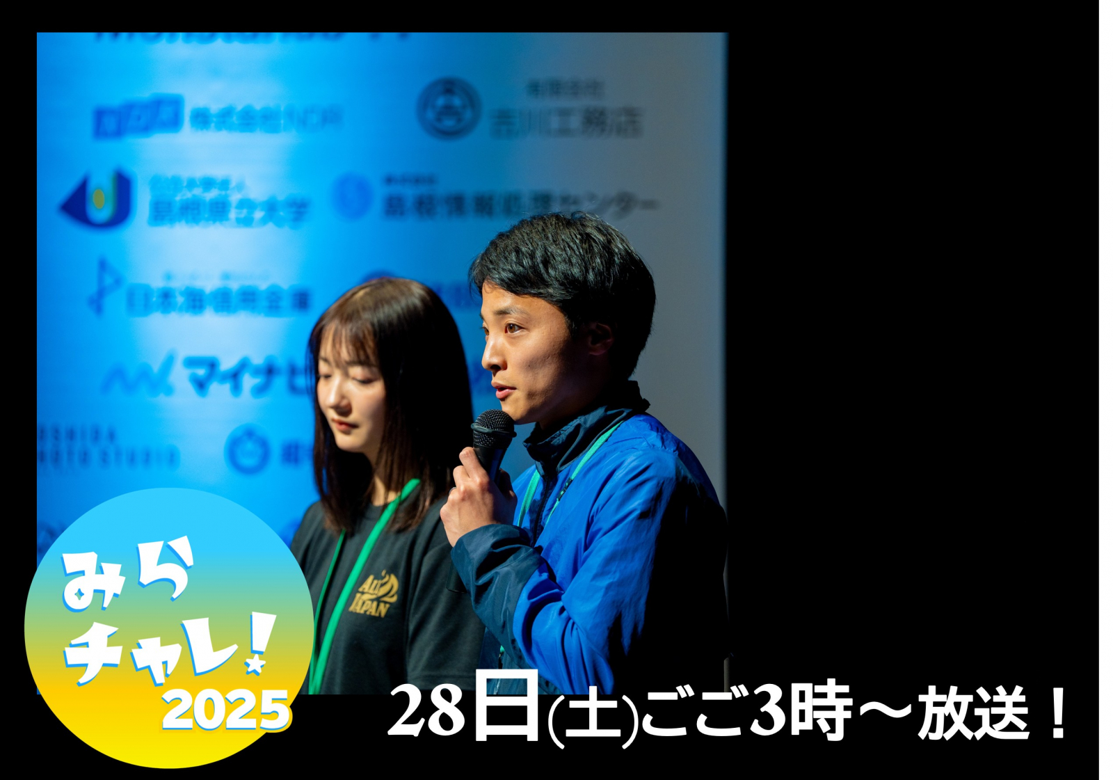 2月28日(土)みらチャレ
