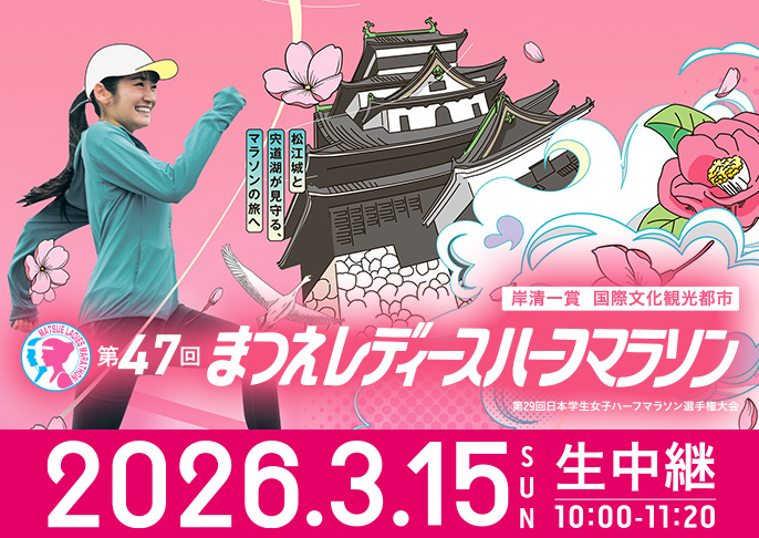 第47回 まつえレディースハーフマラソン3/15（日）生放送！