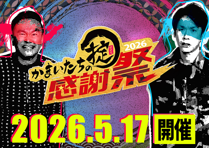 かまいたちの掟感謝祭2026