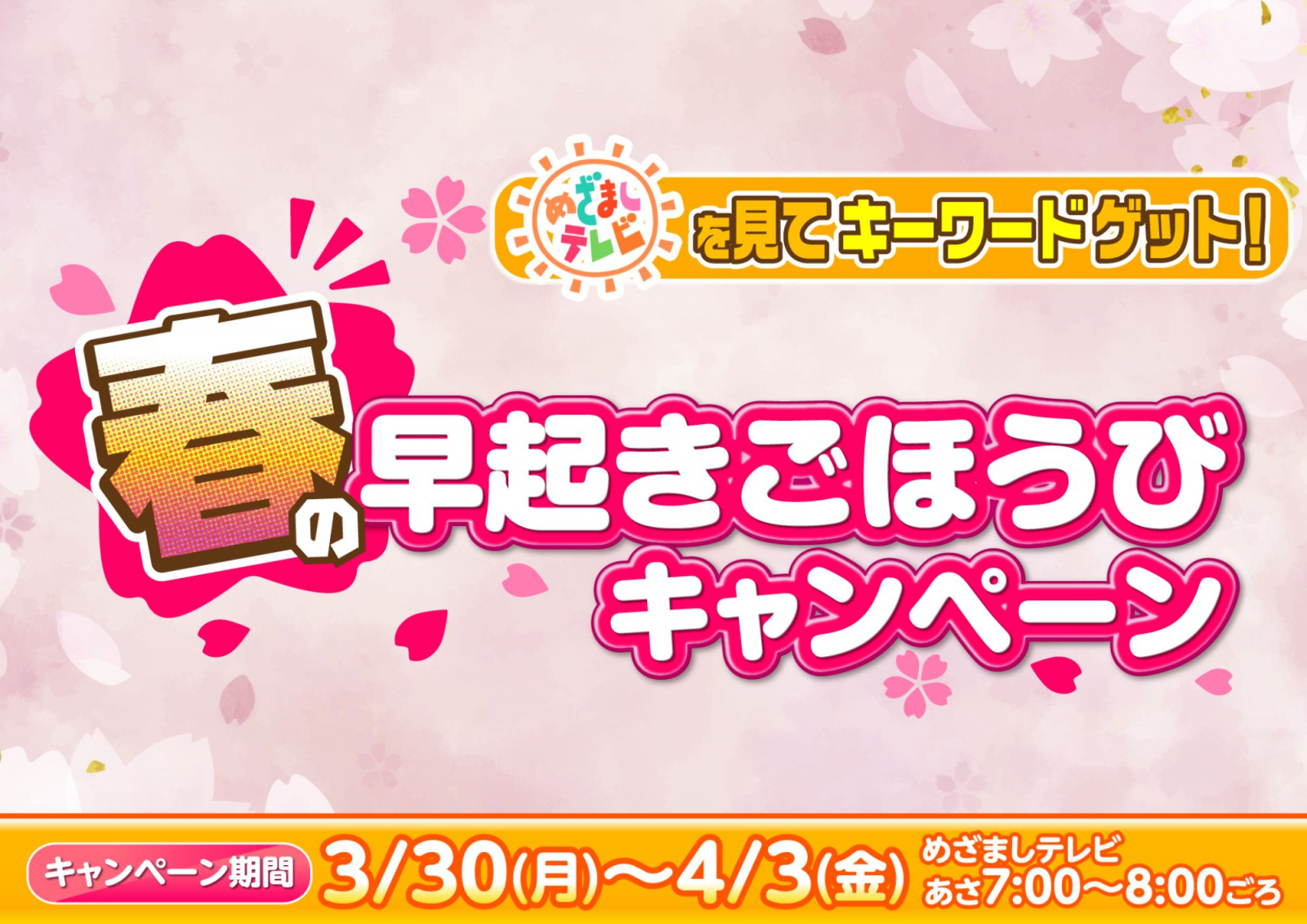 めざましテレビ春の早起きごほうびキャンペーン