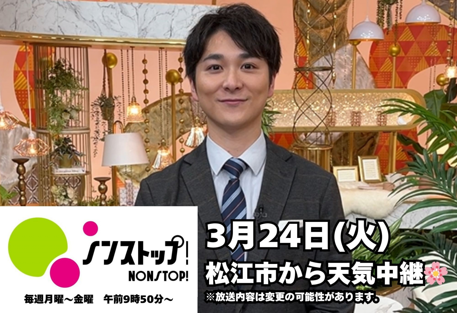 3/24(火)ノンストップ！平川アナ中継