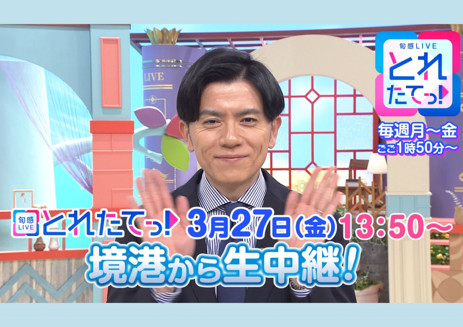 とれたてっ！3/27(金)