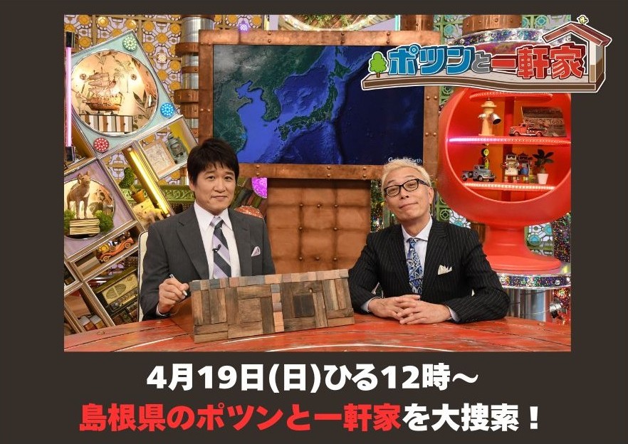 「ポツンと一軒家」島根編　4/19(日)ひる12時～放送！