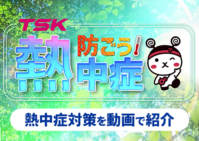 防ごう！熱中症