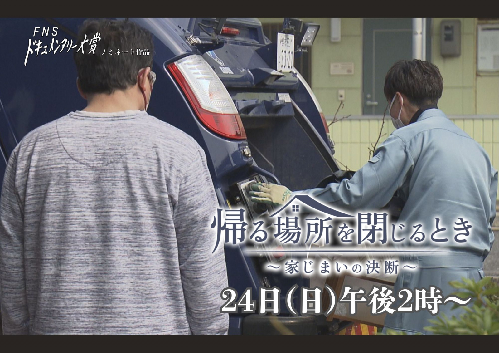 5/24ドキュメンタリー大賞
