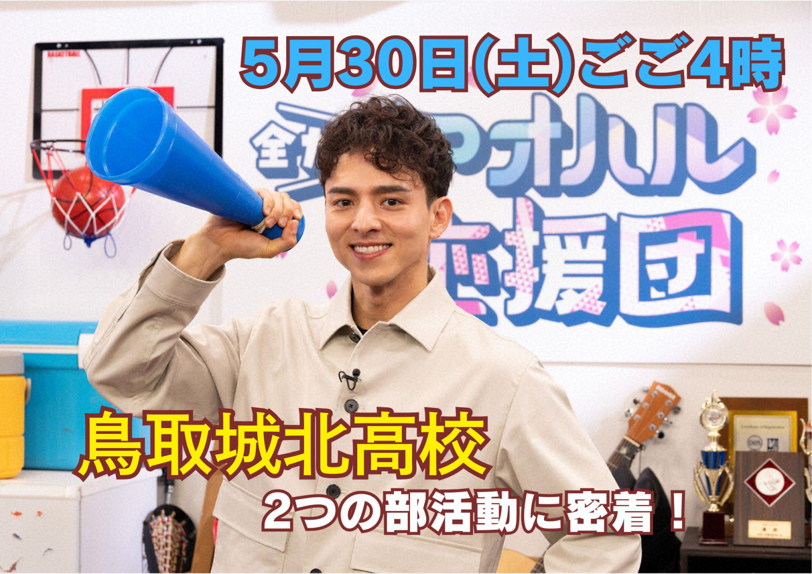 アオハル応援団