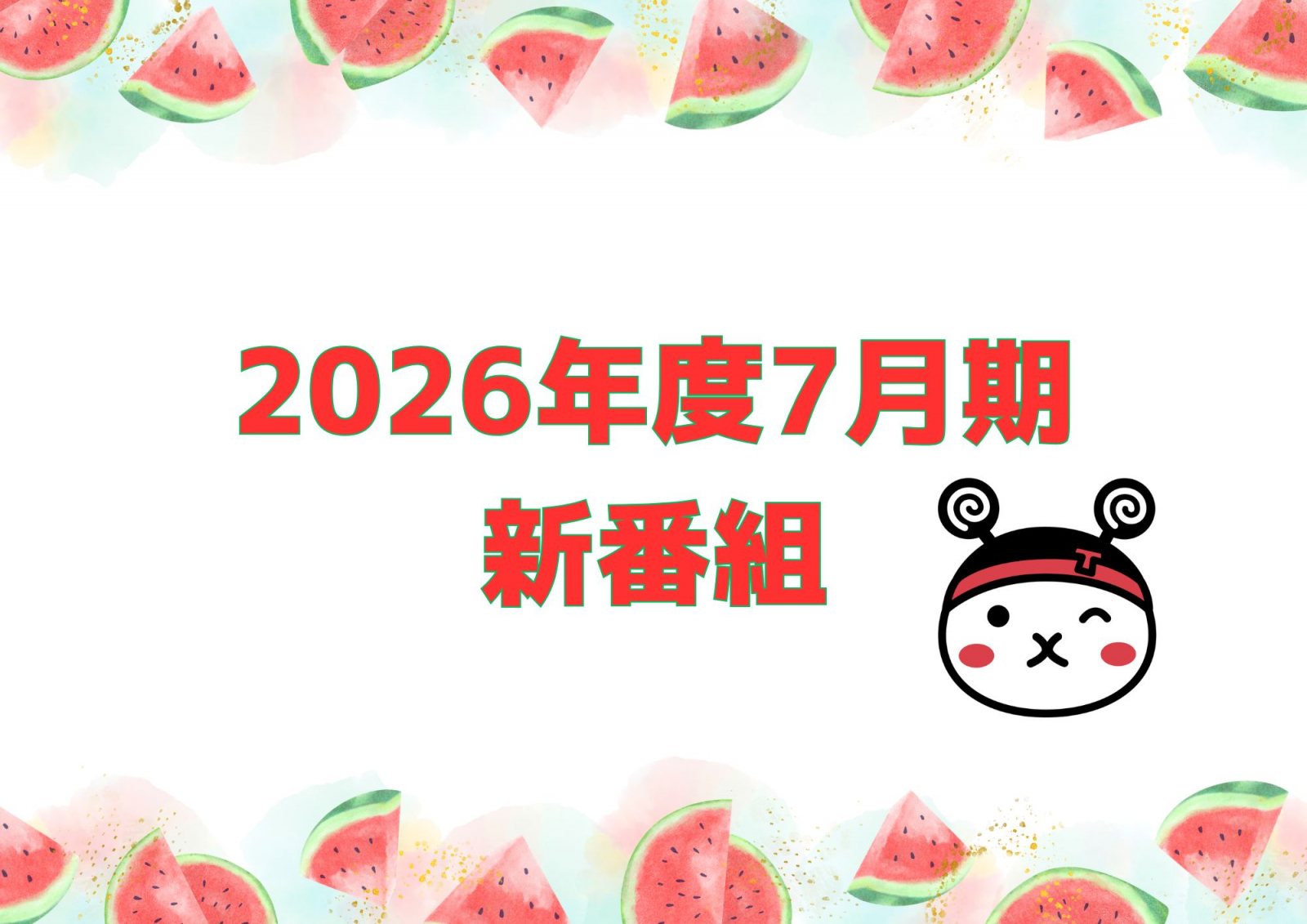 ★2026年7月期　新番組のご案内★