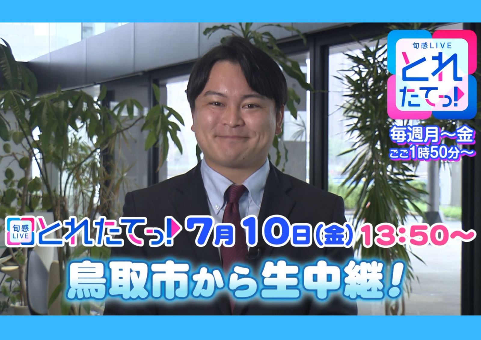 7/10 とれたてっ!鳥取市からTSK岡本アナが生中継!