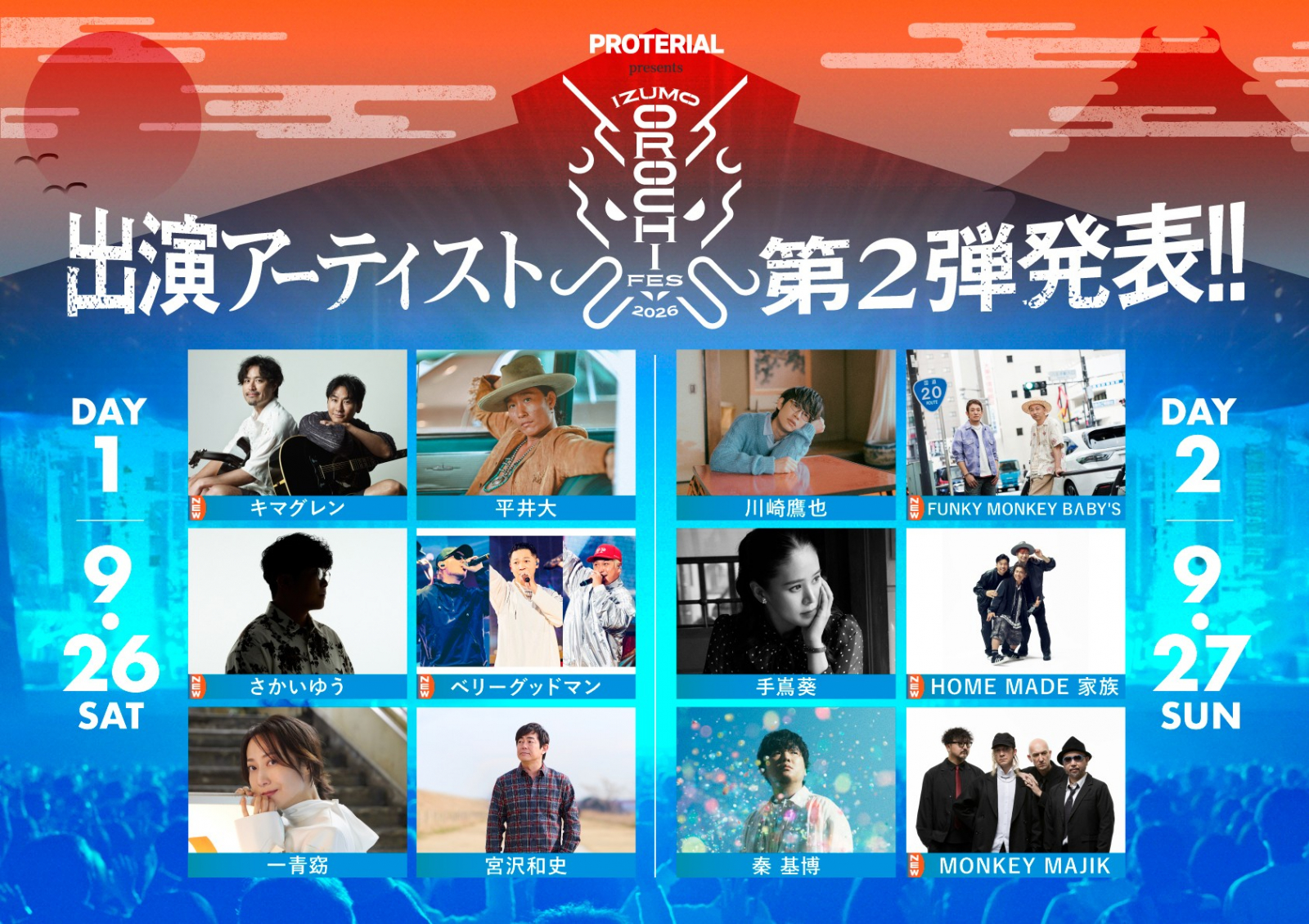 IZUMO OROCHI FES 2026NEW第2弾アーティスト発表