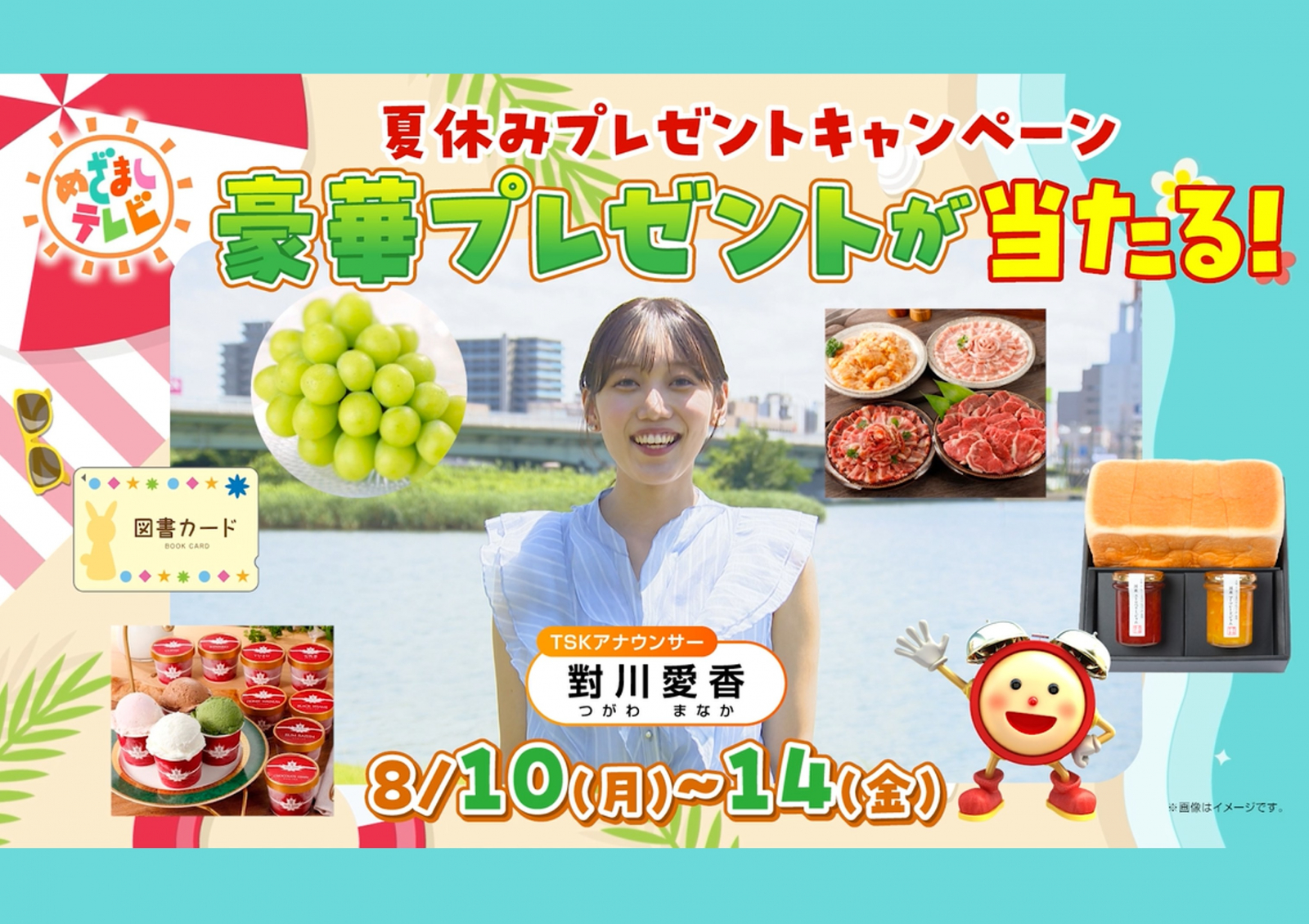 TSK　夏休みプレゼントキャンペーン