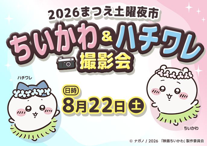 8/22（土）まつえ土曜夜市に『ちいかわとハチワレ』がやって来る！