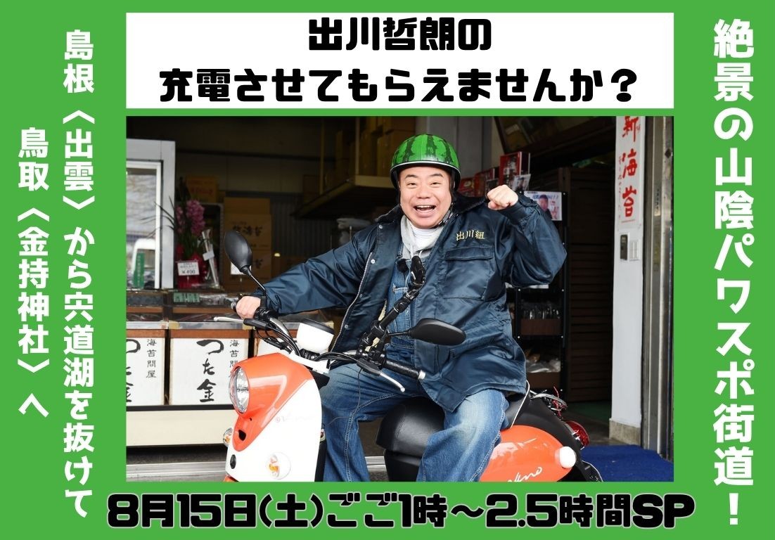 8/15(土)充電させてもらえませんか？