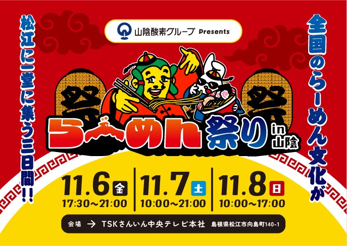 11/6(金)-8(日)らーめん祭り