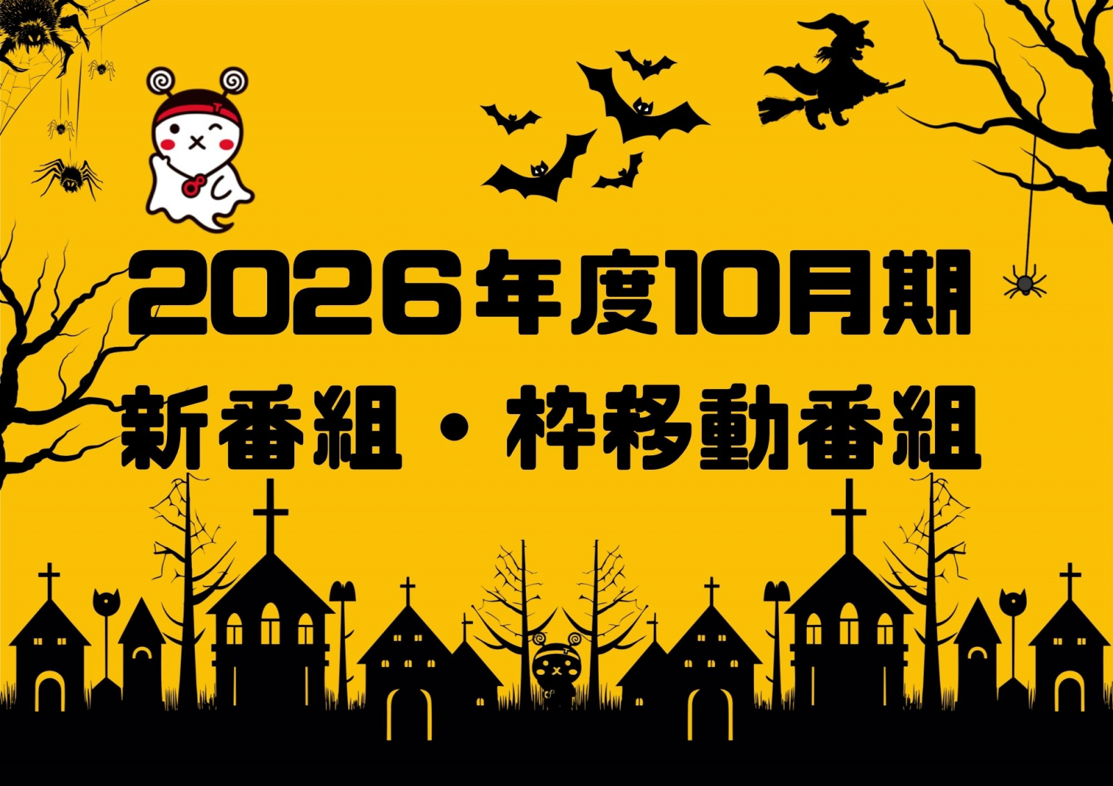 ★2026年10月期　新番組のご案内★