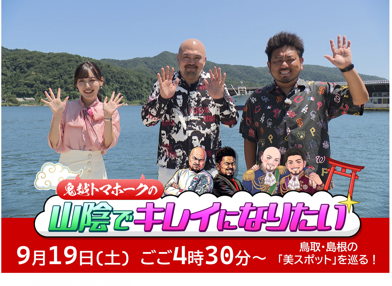 9月19日(土)ごご4時30分～「鬼越トマホークの山陰でキレイになりたい」