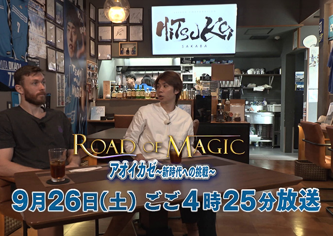 ROAD OF MAGIC アオイカゼ ~新時代への挑戦~
