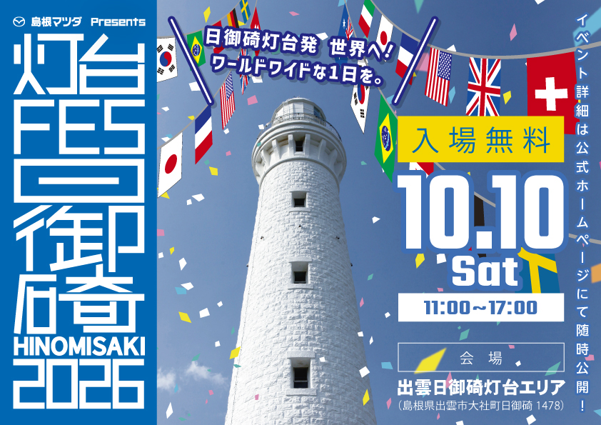 灯台FES日御碕2026