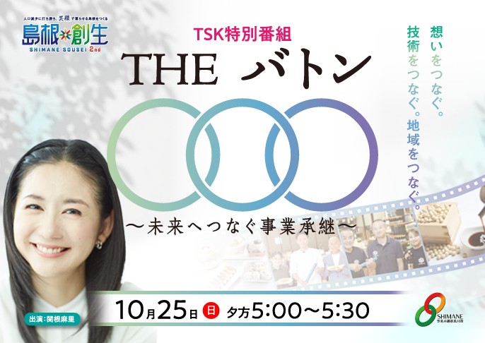 10/25(日)夕方5時～「THE バトン〜未来へつなぐ事業承継〜」