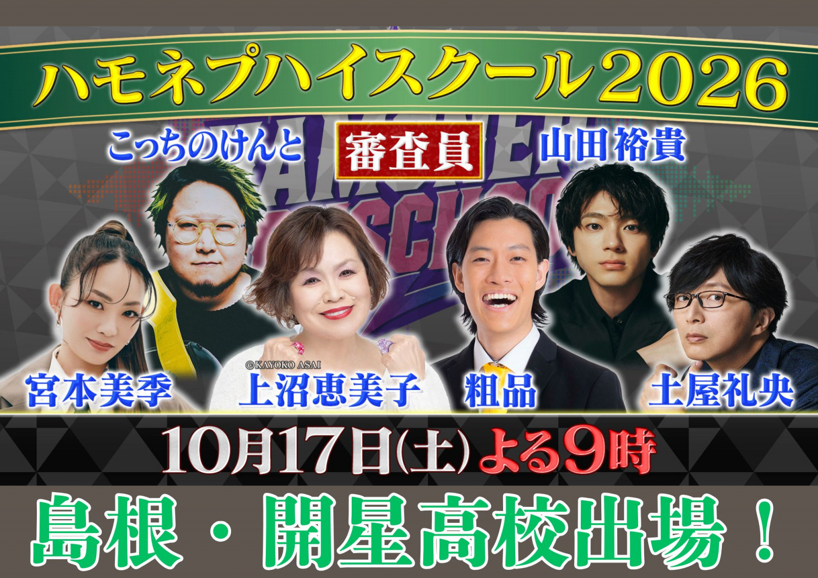 ハモネプハイスクール2026　開星高校出場！
