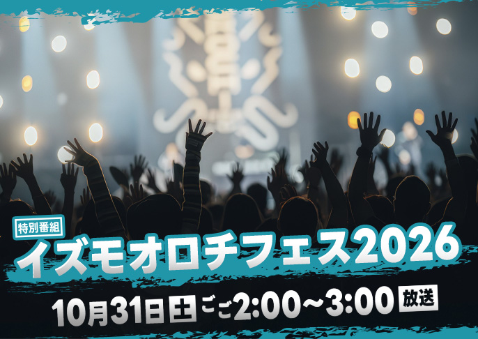 10/31(土)1400～1500「オロチフェス特番」