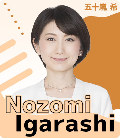 五十嵐 希