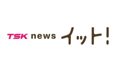 TSK news イット！
