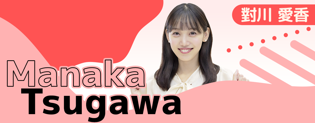 對川 愛香