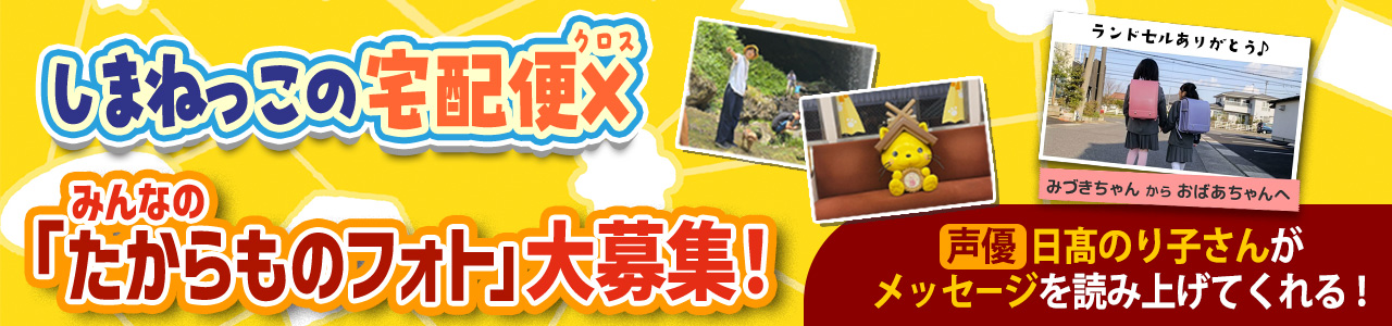 しまねっこの宅配便 × みんなのフォト大募集！