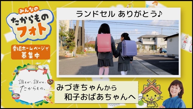 みんなのたからものフォト 番組ホームページで募集中