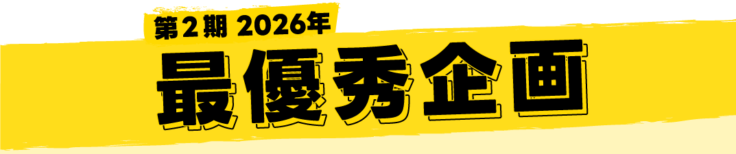 第2期 2026年 最優秀企画