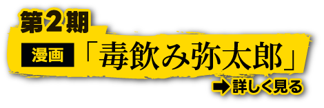第2期漫画「毒飲み弥太郎」詳しく見る