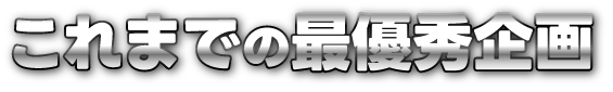 これまでの最優秀企画