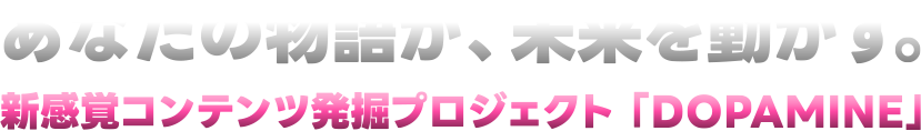 あなたの物語が、未来を動かす。