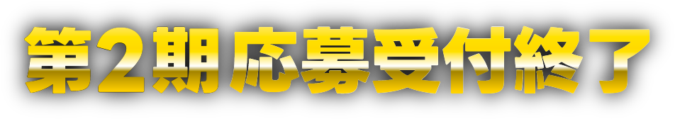 第2期応募受付終了