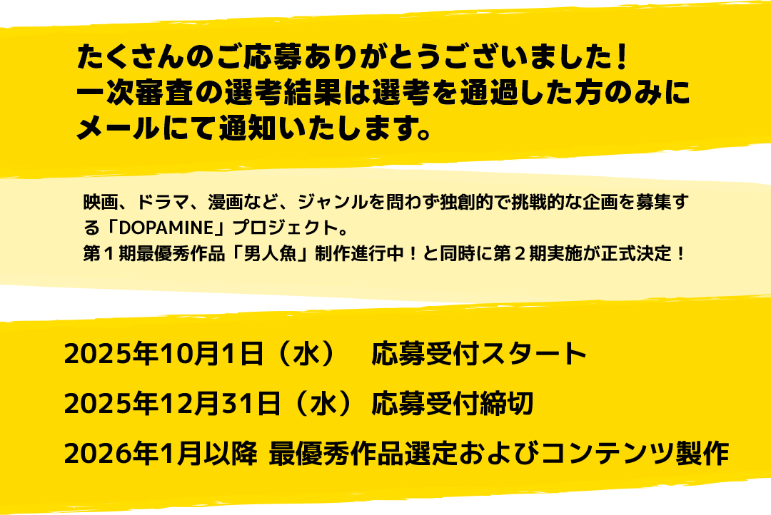 たくさんのご応募ありがとうございました！一次審査の選考結果は選考を通過した方のみにメールにて通知いたします。