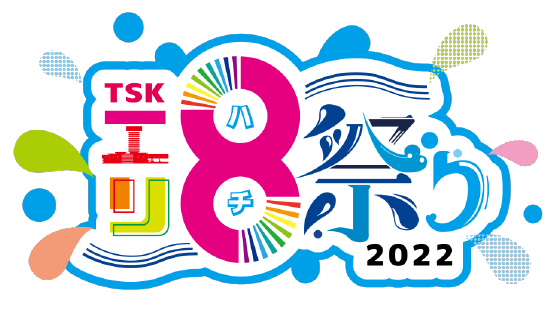 TSKエリ8祭り 2022