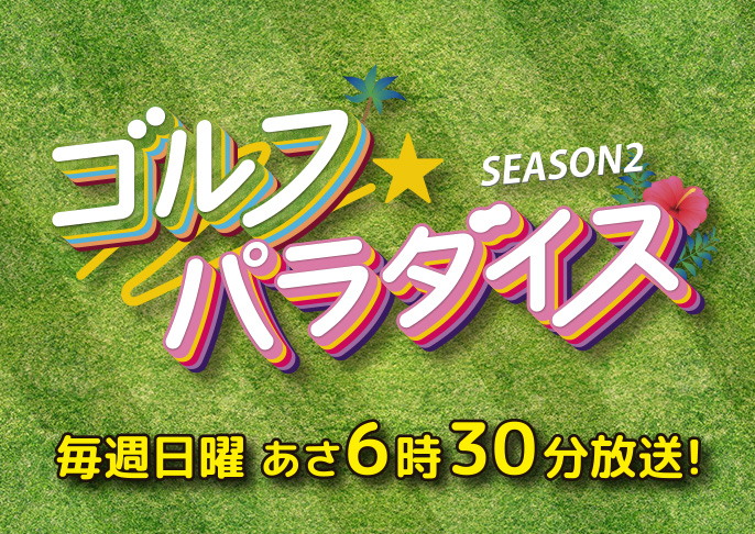 ゴルフパラダイスSEASON2