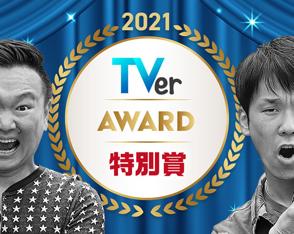 2021 TVer AWARD 特別賞