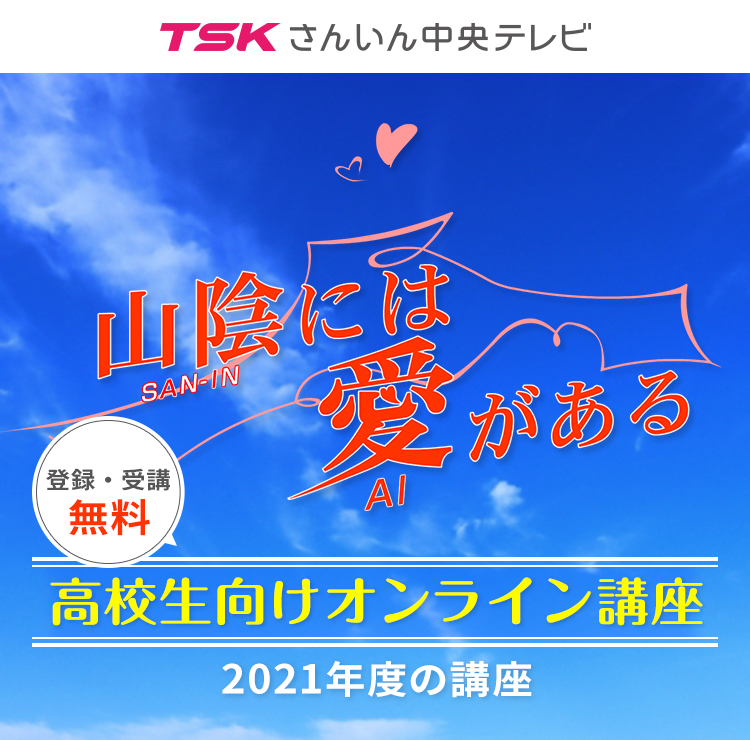 高校生向けオンライン講座