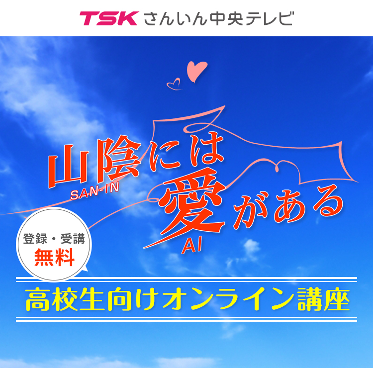 高校生向けオンライン講座