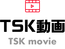 TSK動画
