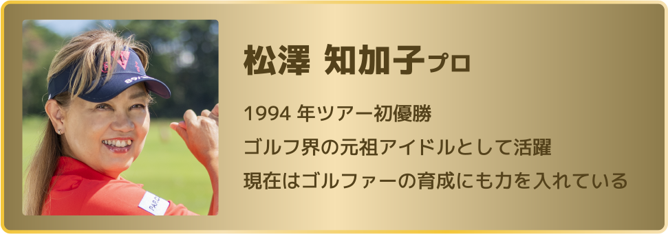 松澤 知加子プロ 1994年ツアー初優勝 ゴルフ界の元祖アイドルとして活躍 現在はゴルファーの育成にも力を入れている